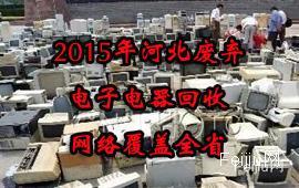 2015年河北废弃电子电器回收网络覆盖全省
